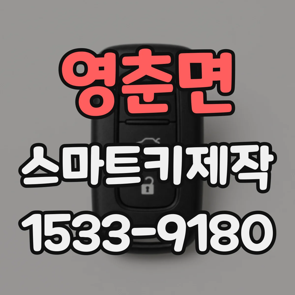 영춘면 스마트키제작
