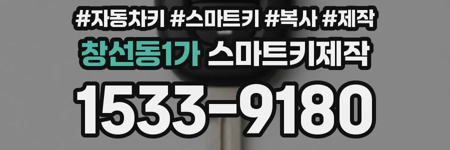 창선동1가 스마트키제작
