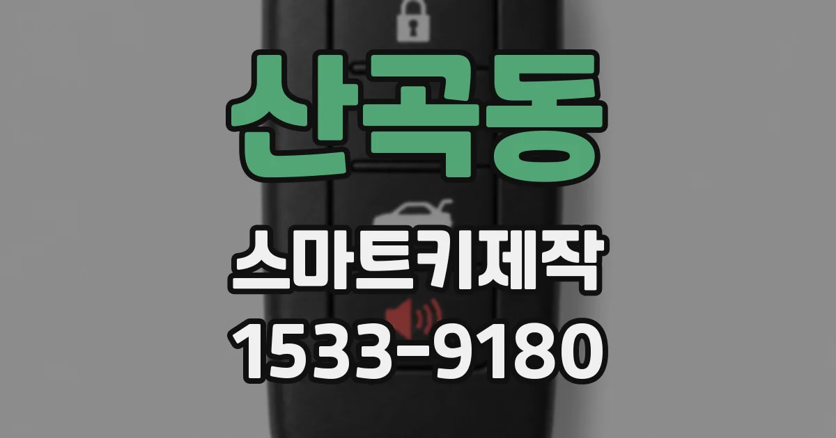 산곡동 스마트키제작