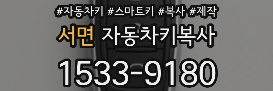 서면 자동차키복사