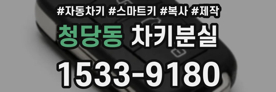 청당동 차키분실