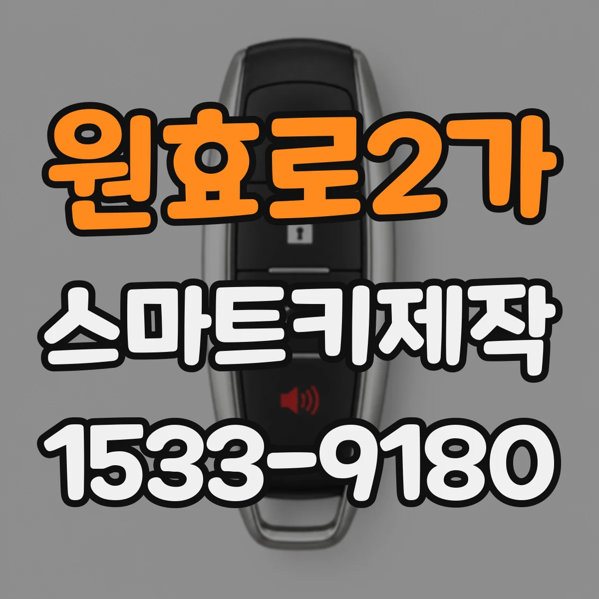 원효로2가 스마트키제작