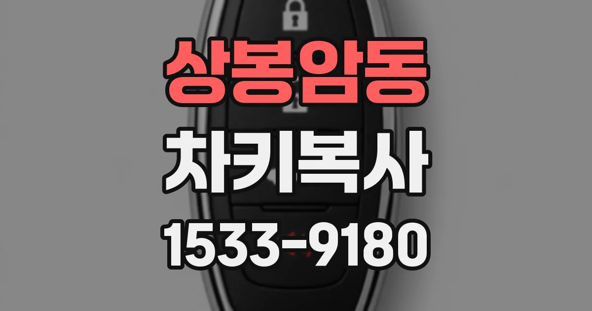 상봉암동 차키복사