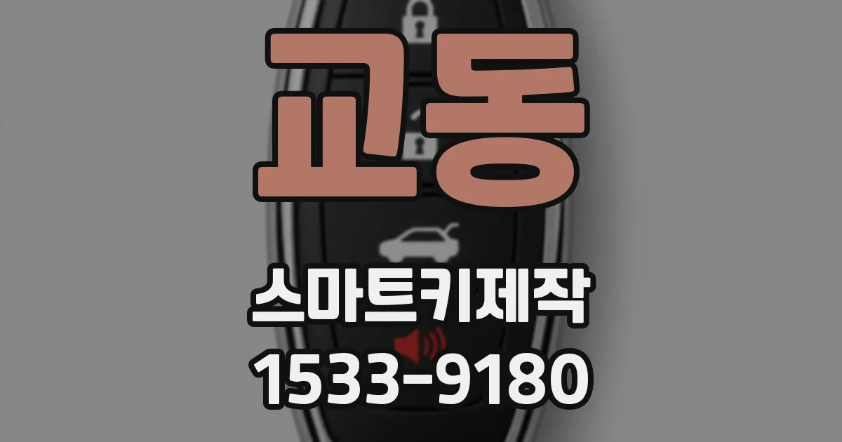 교동 스마트키제작