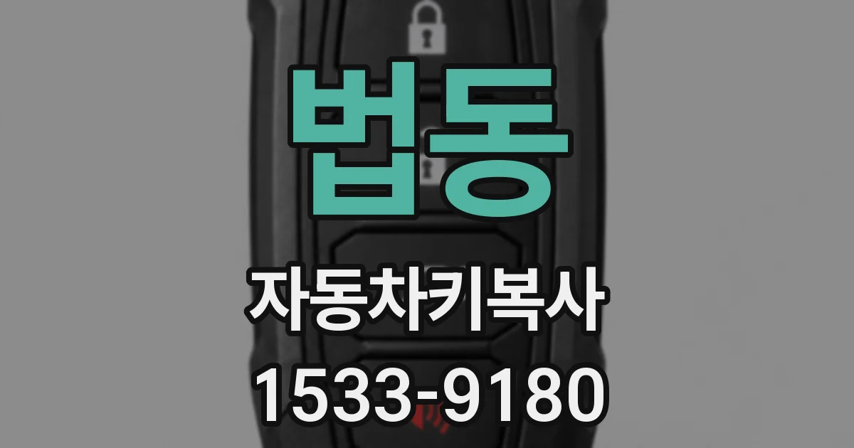 법동 자동차키복사