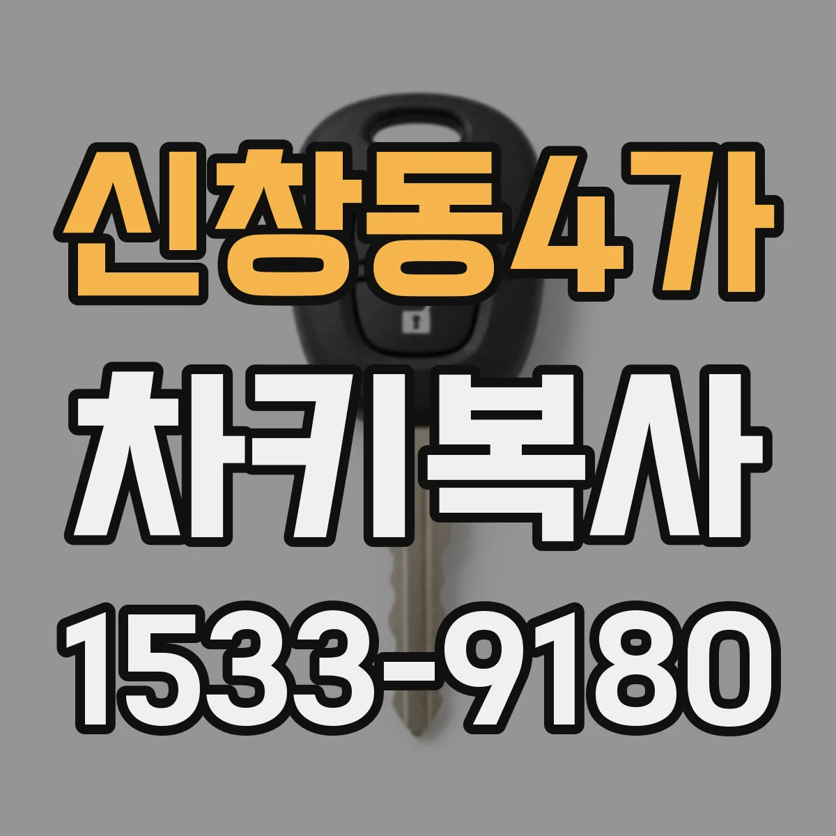 신창동4가 차키복사