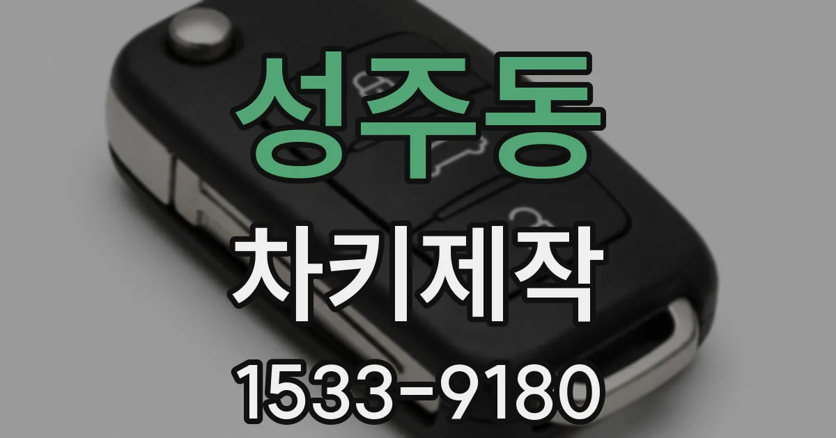 성주동 차키제작