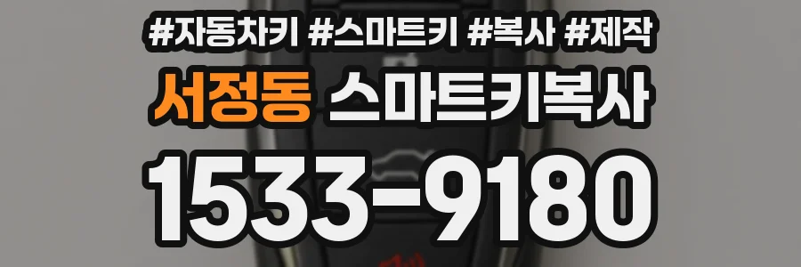 서정동 스마트키복사