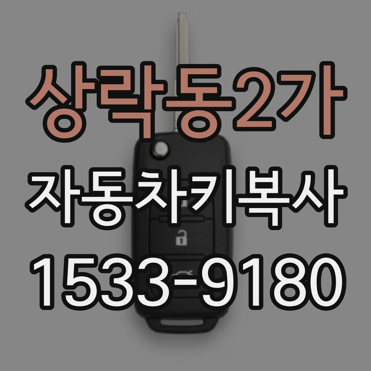 상락동2가 자동차키복사