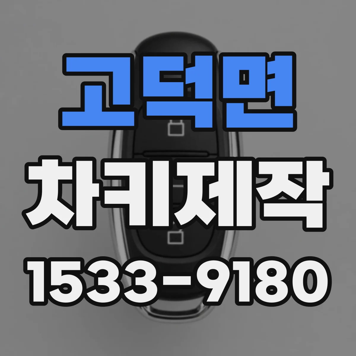고덕면 차키제작