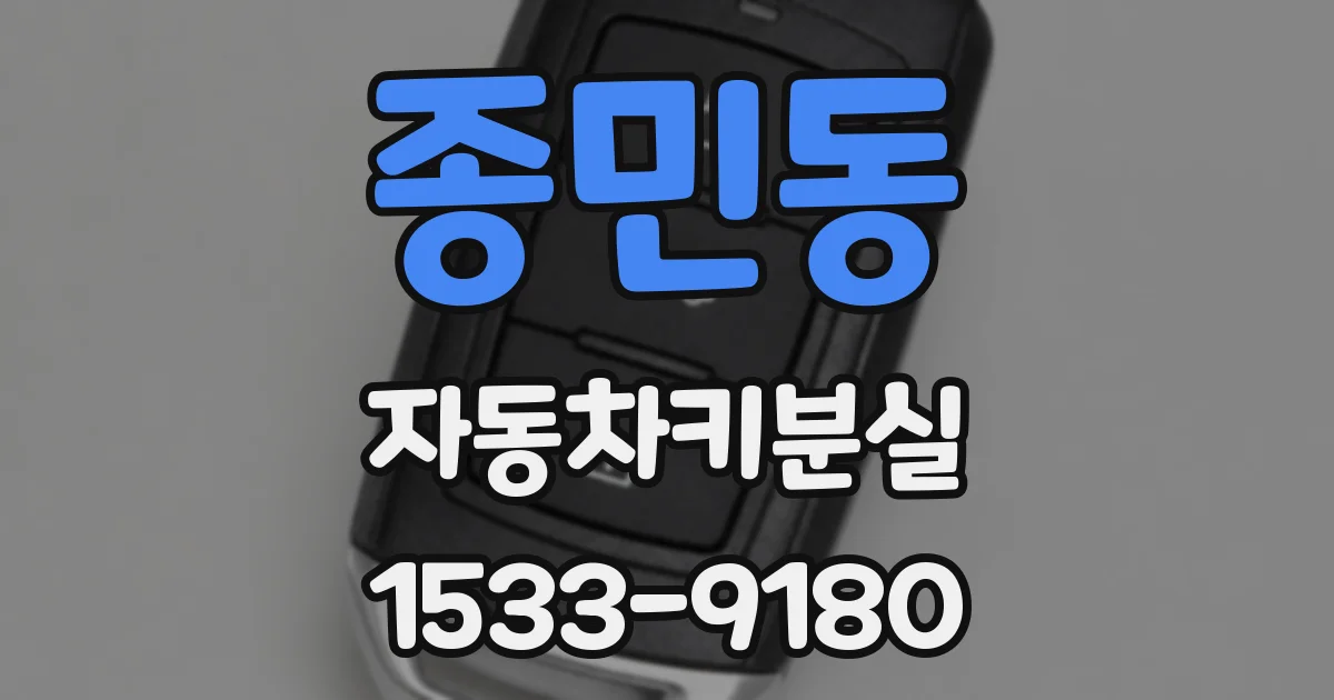종민동 자동차키분실