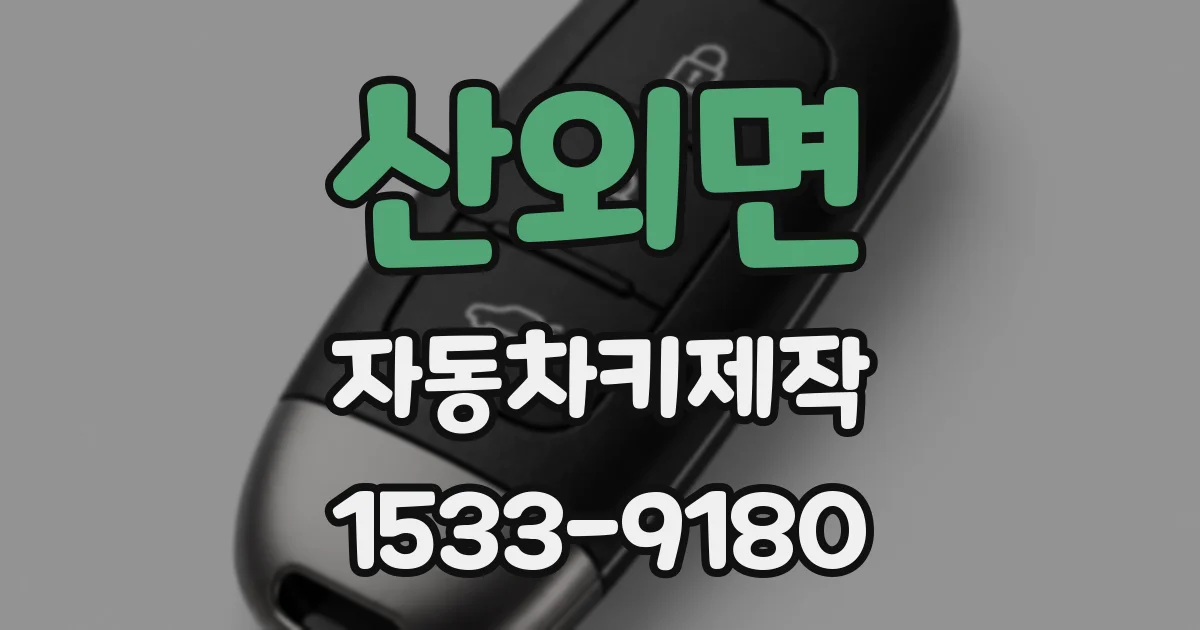 산외면 자동차키제작
