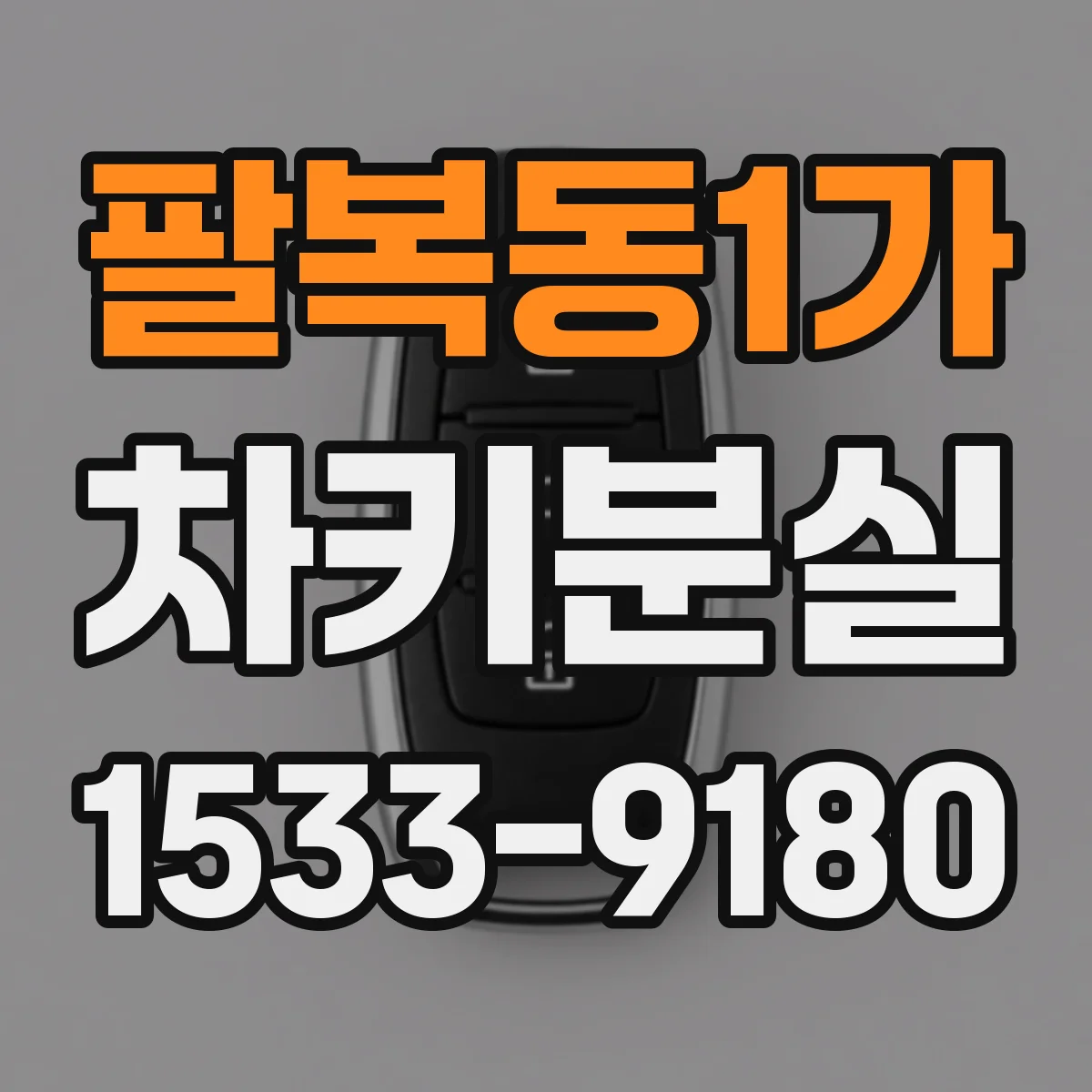 팔복동1가 차키분실