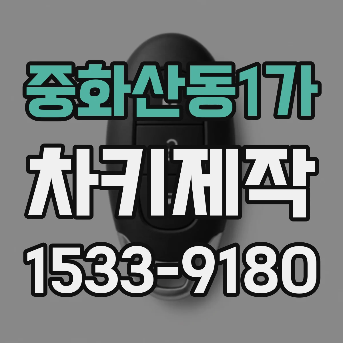 중화산동1가 차키제작