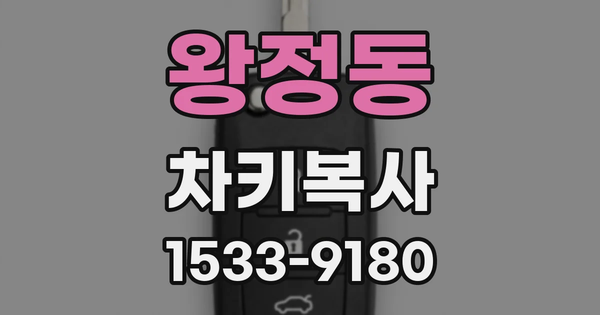 왕정동 차키복사