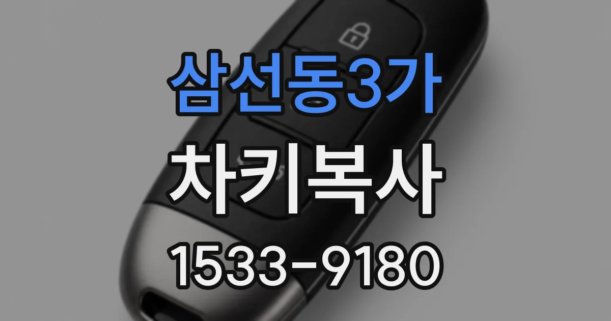 삼선동3가 차키복사