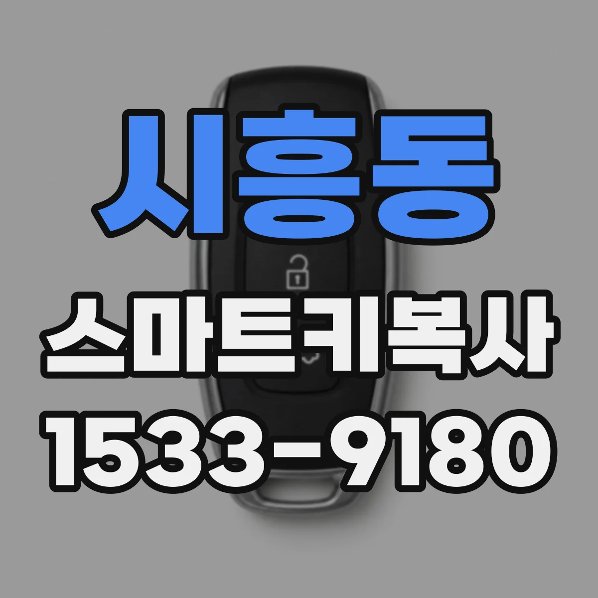 시흥동 스마트키복사