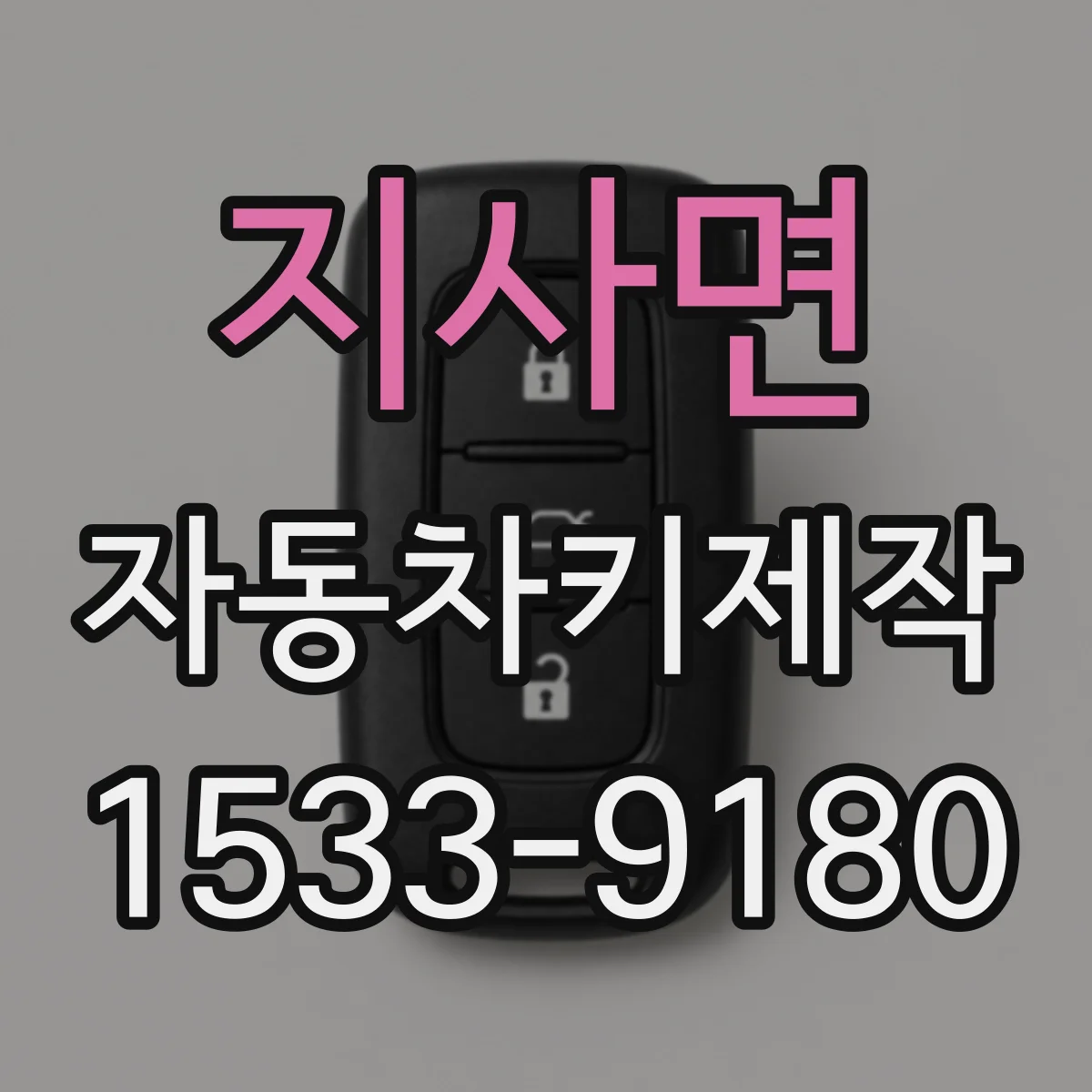 지사면 자동차키제작