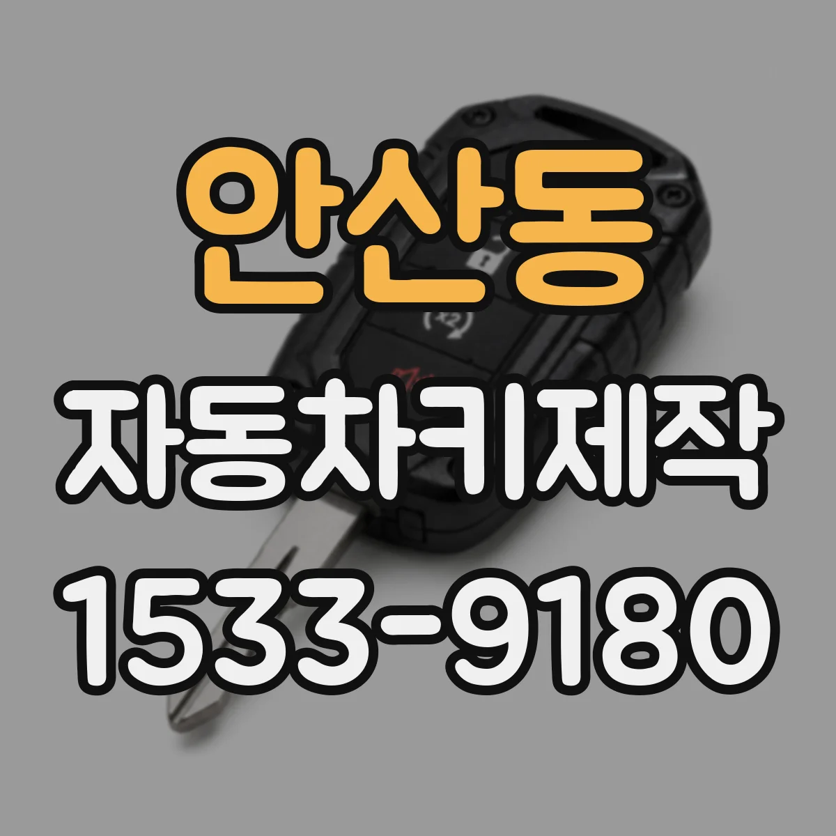 안산동 자동차키제작