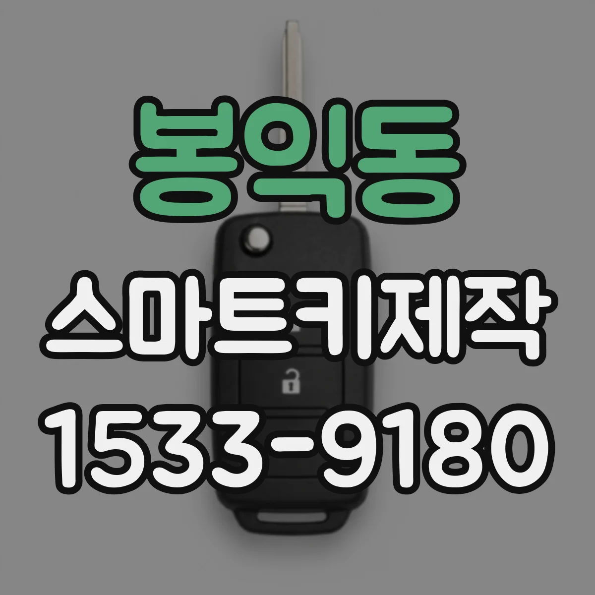봉익동 스마트키제작