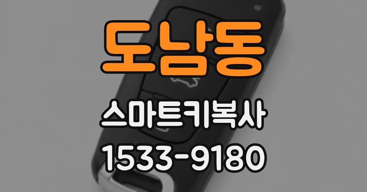 도남동 스마트키복사