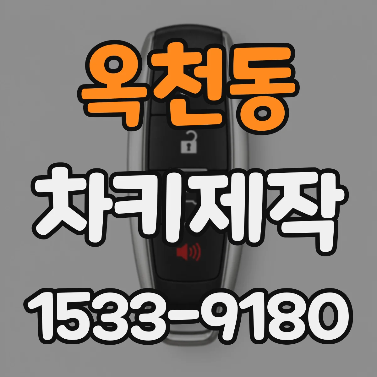 옥천동 차키제작