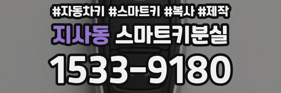 지사동 스마트키분실