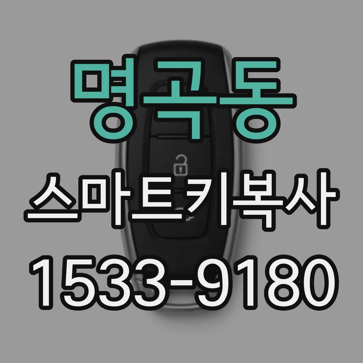명곡동 스마트키복사
