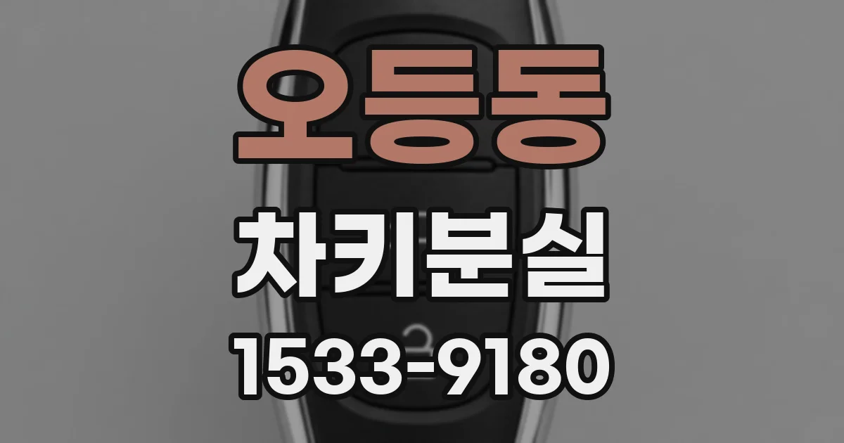 오등동 차키분실