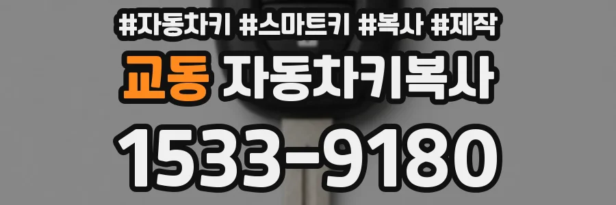 교동 자동차키복사