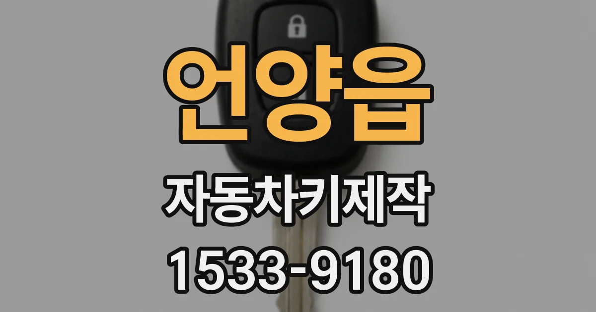 언양읍 자동차키제작