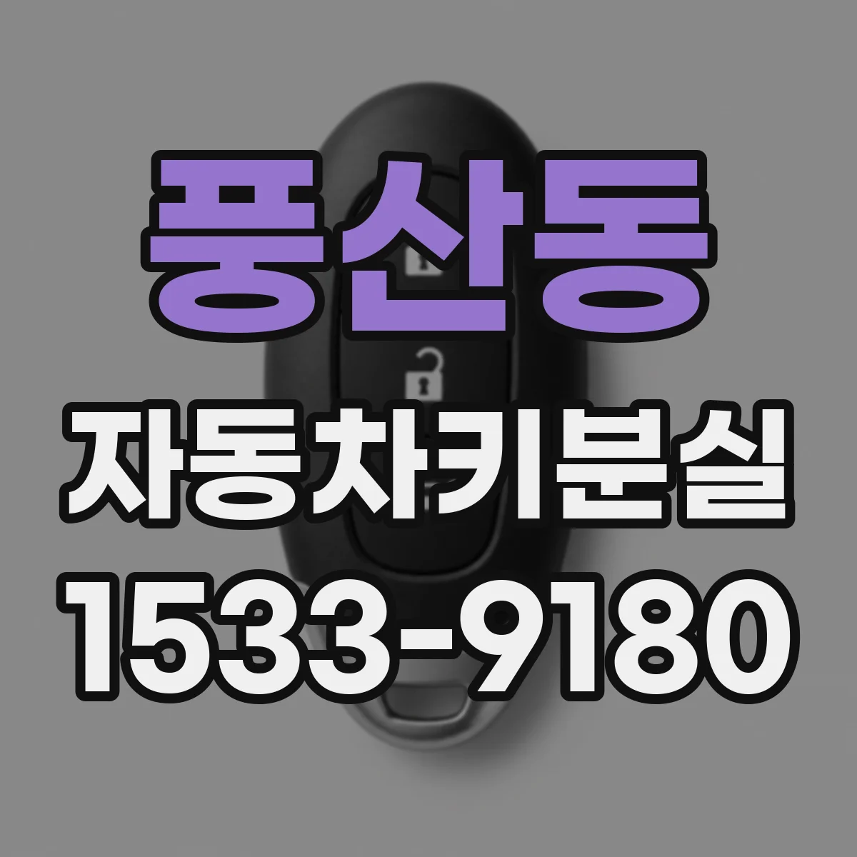 풍산동 자동차키분실