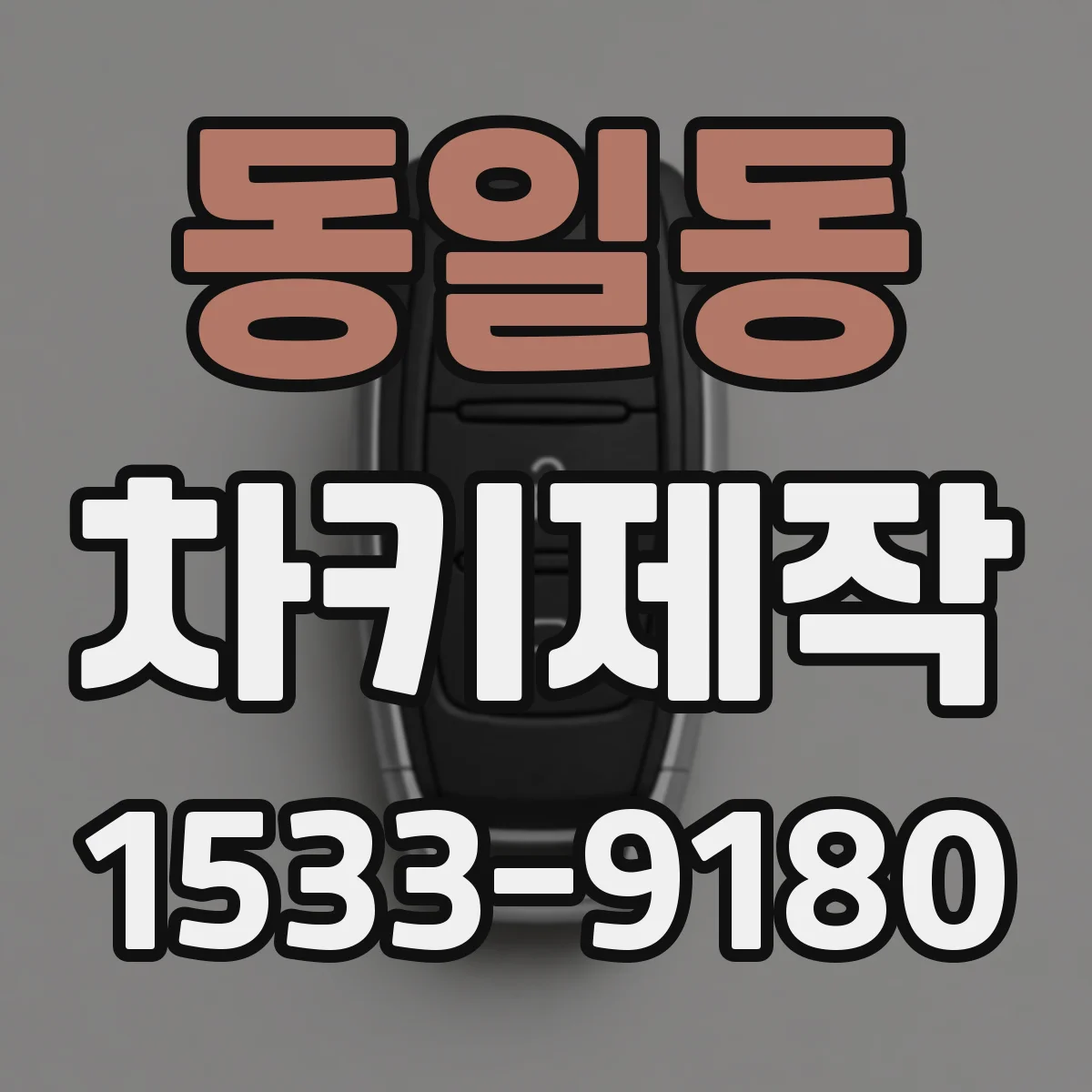 동일동 차키제작