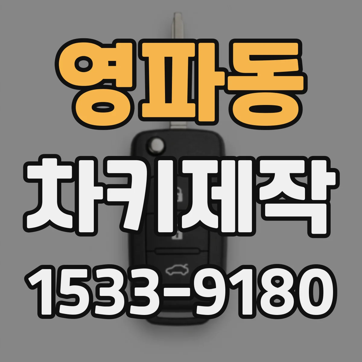 영파동 차키제작