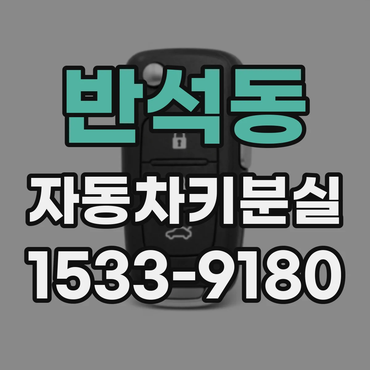 반석동 자동차키분실