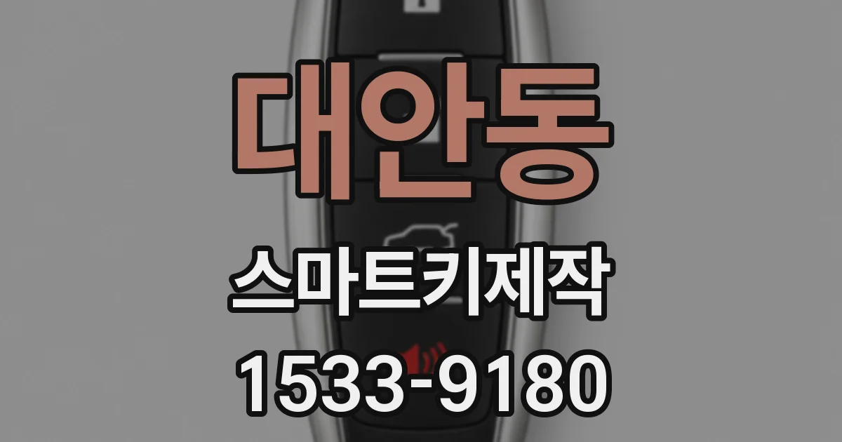 대안동 스마트키제작