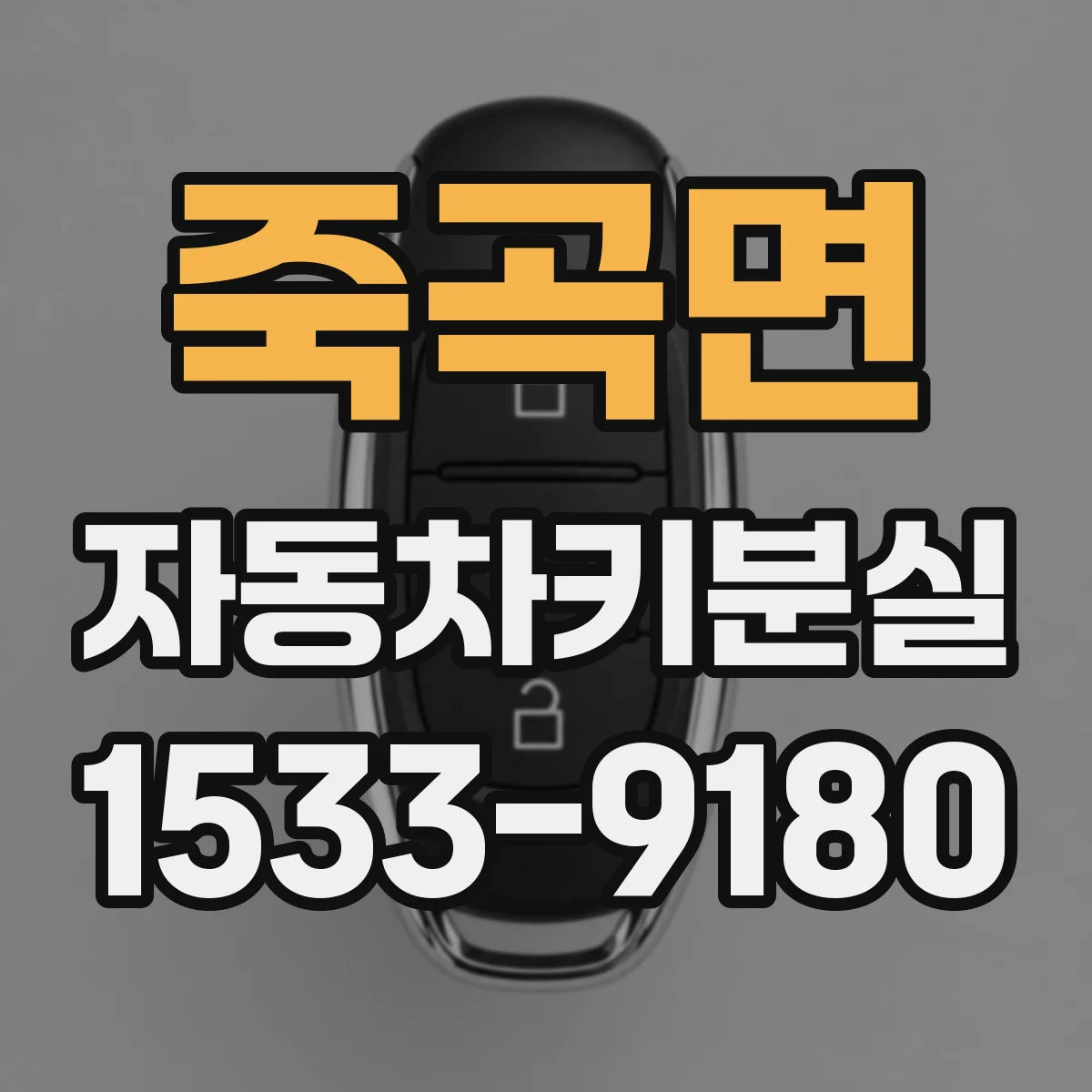 죽곡면 자동차키분실