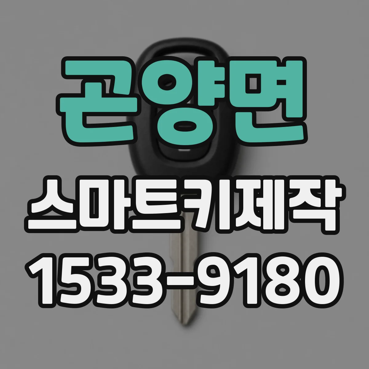 곤양면 스마트키제작