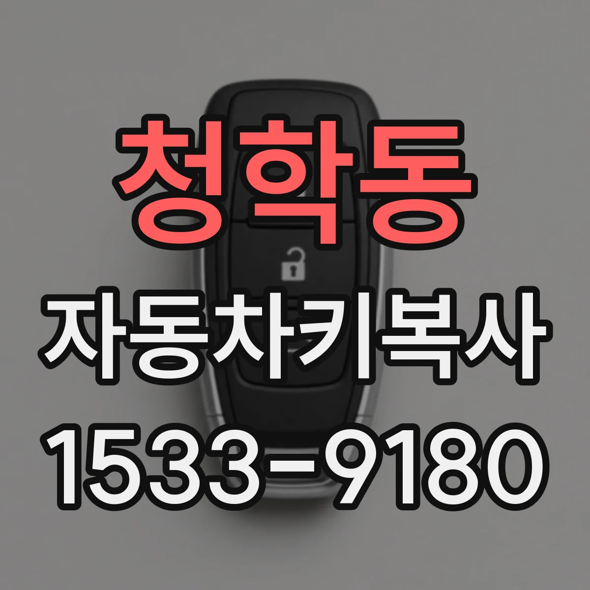 청학동 자동차키복사