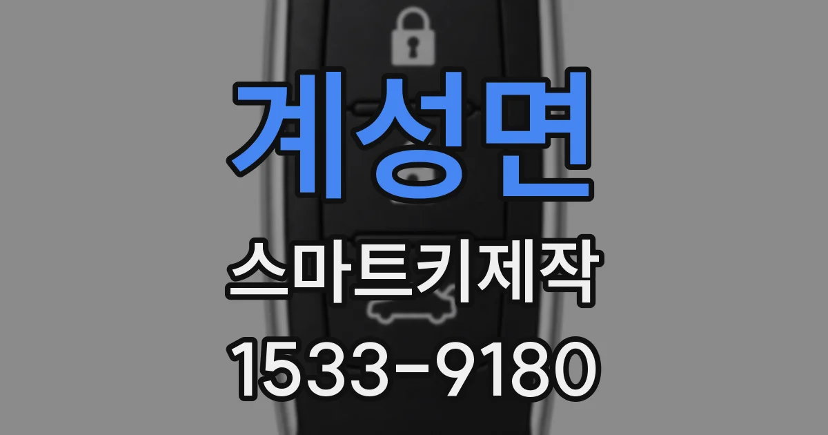 계성면 스마트키제작