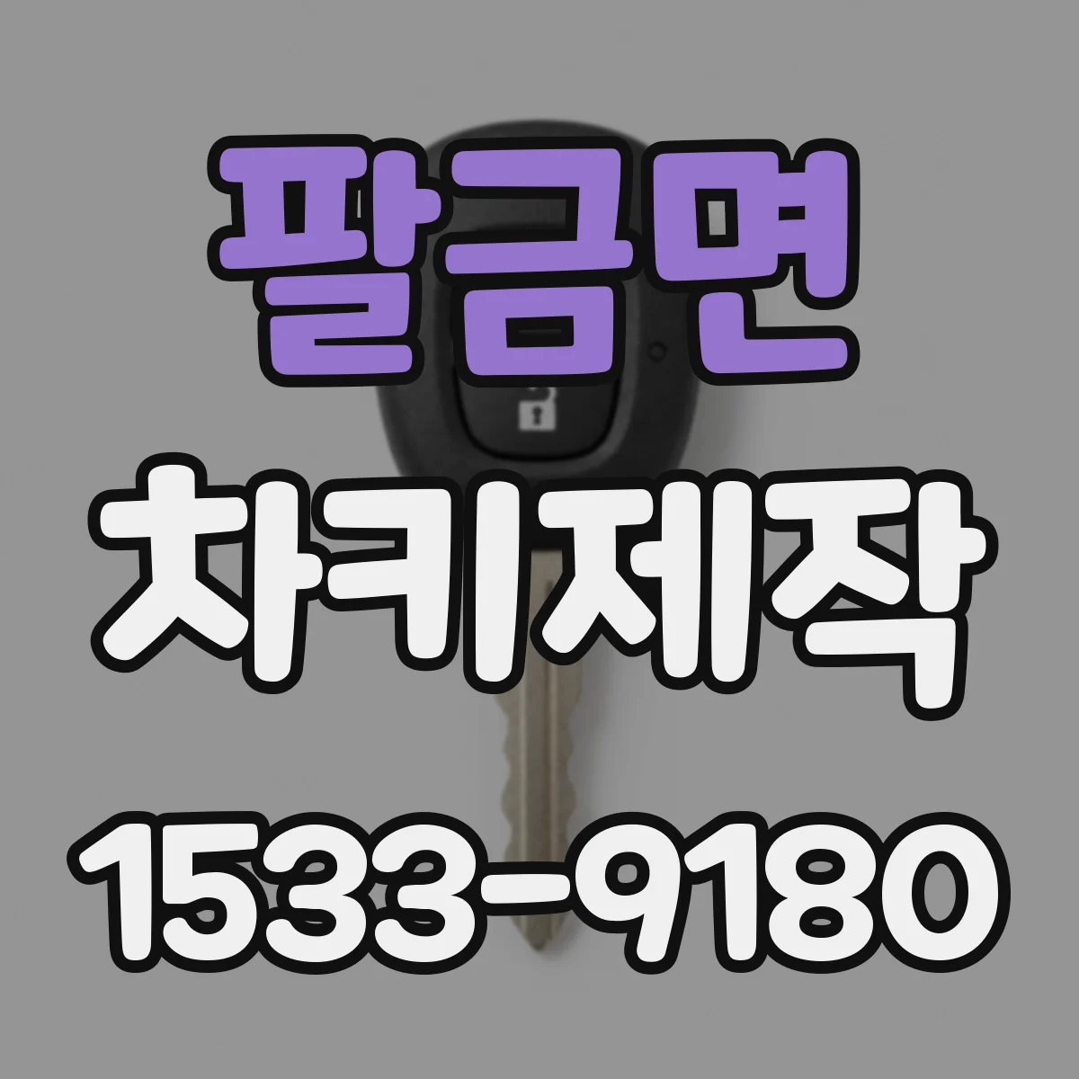 팔금면 차키제작