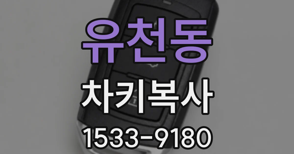 유천동 차키복사