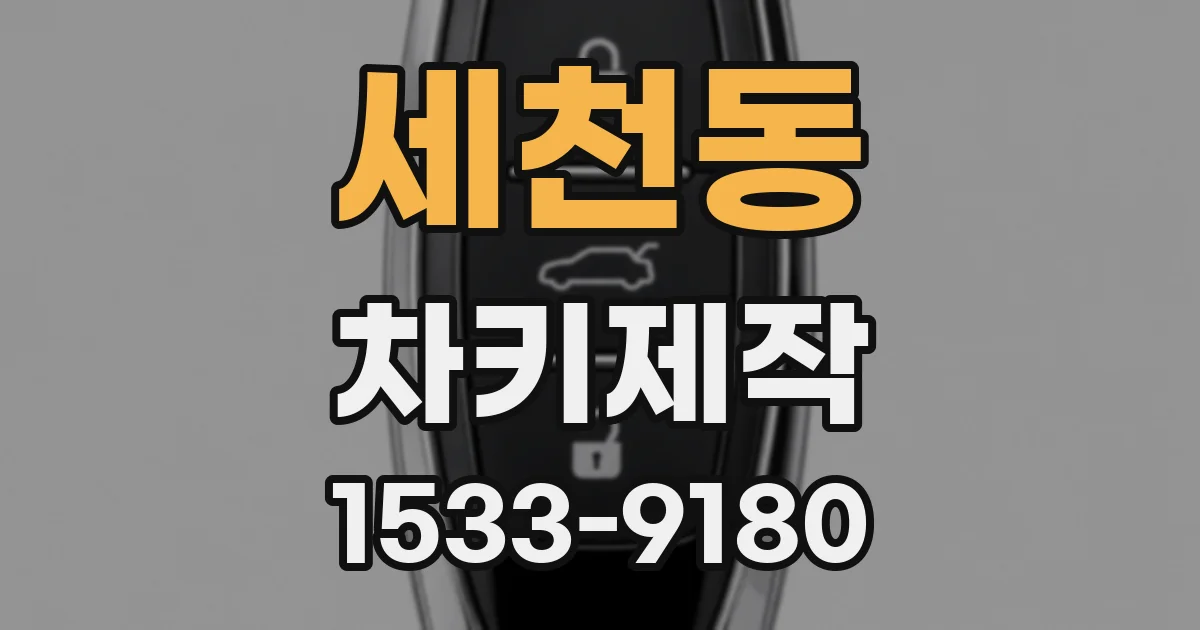 세천동 차키제작