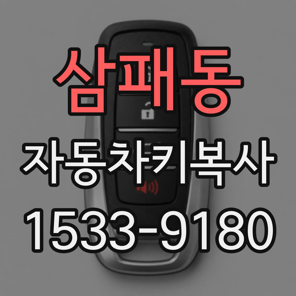 삼패동 자동차키복사