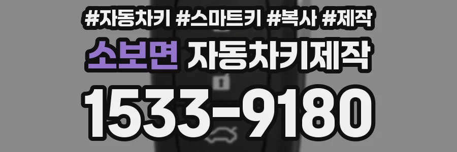소보면 자동차키제작