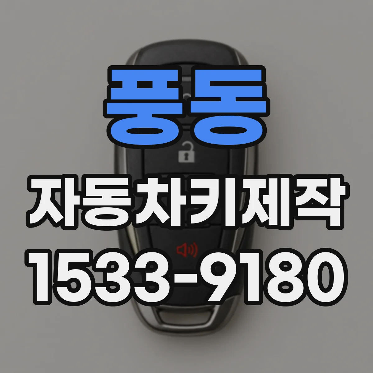 풍동 자동차키제작