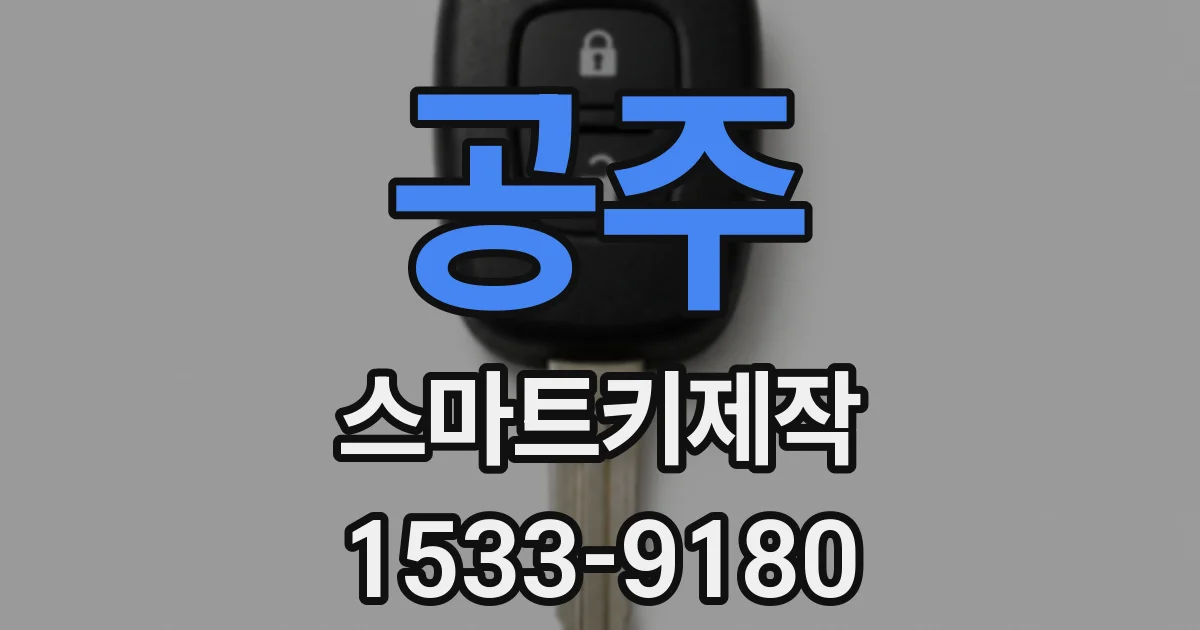 공주 스마트키제작