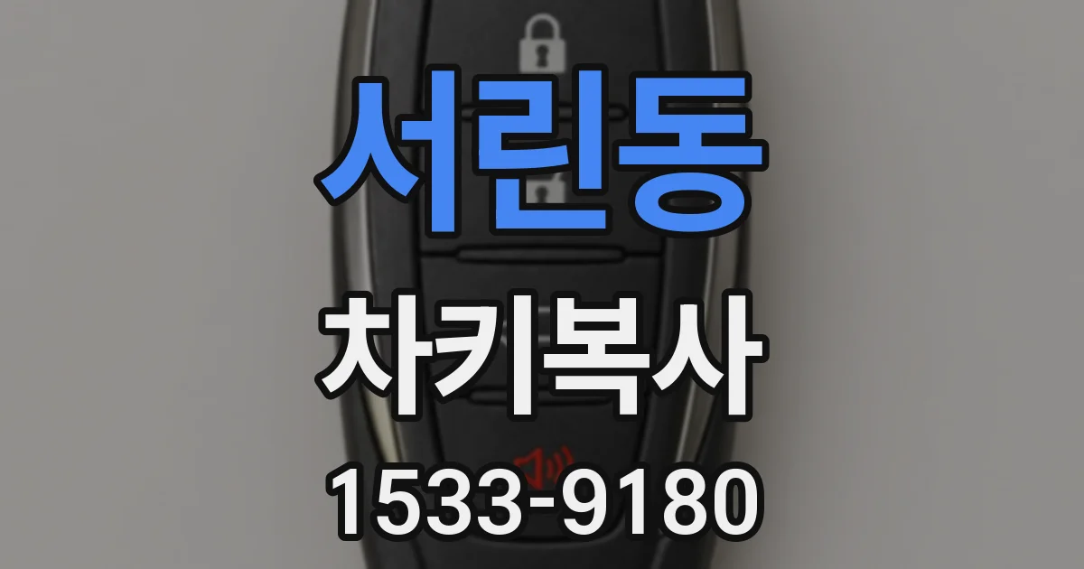 서린동 차키복사