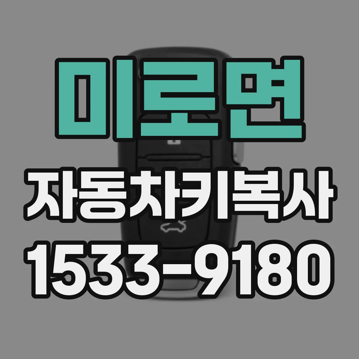 미로면 자동차키복사