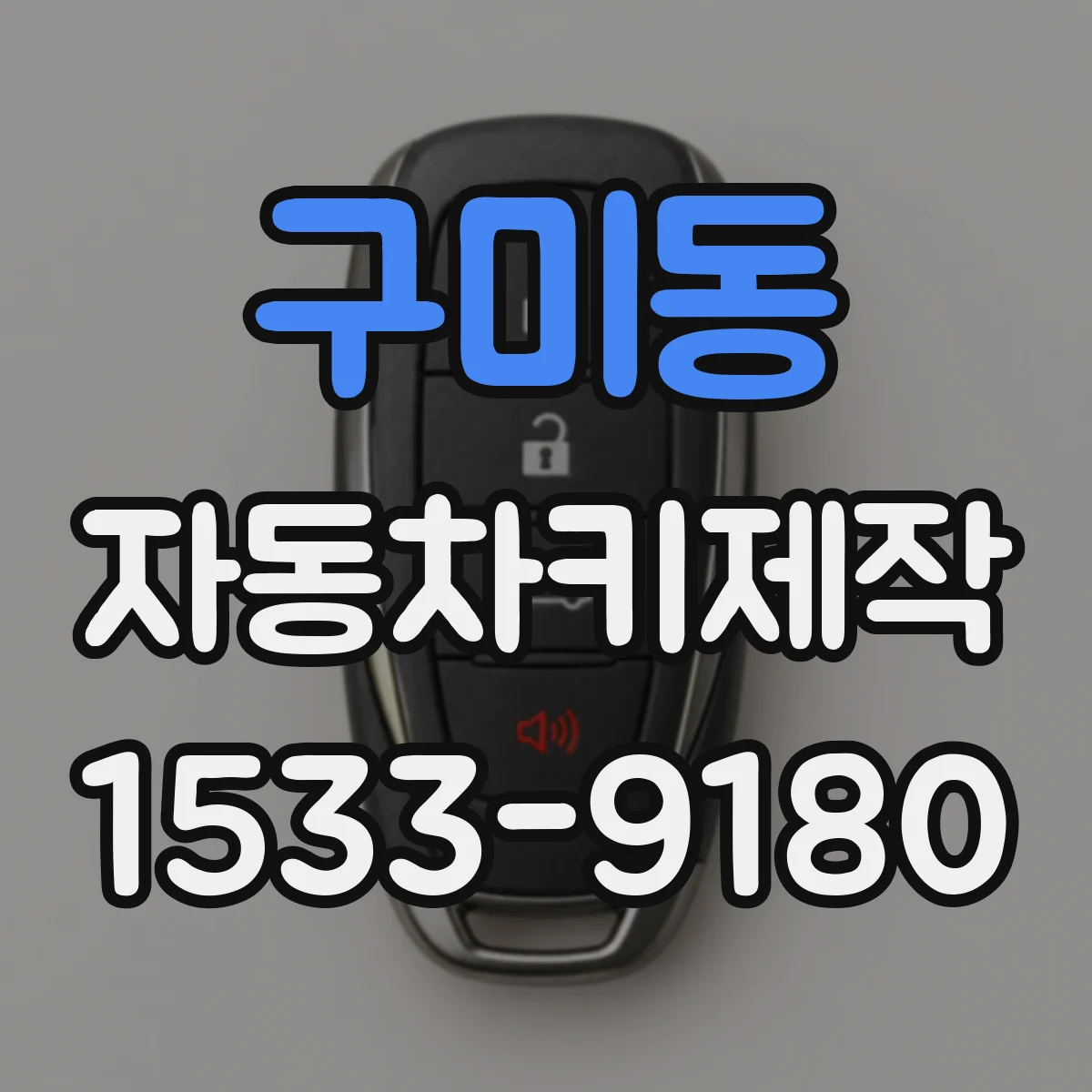 구미동 자동차키제작